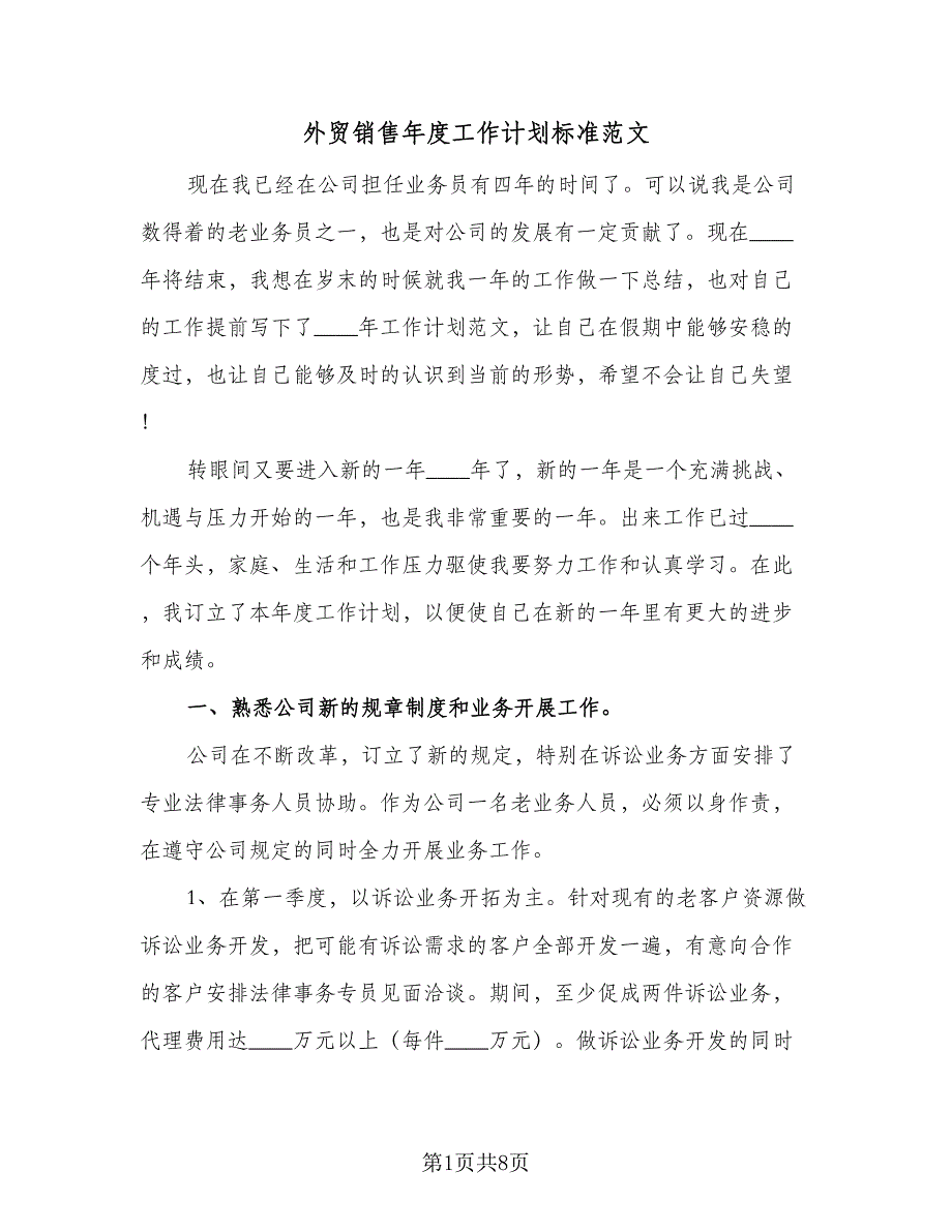 外贸销售年度工作计划标准范文（4篇）_第1页