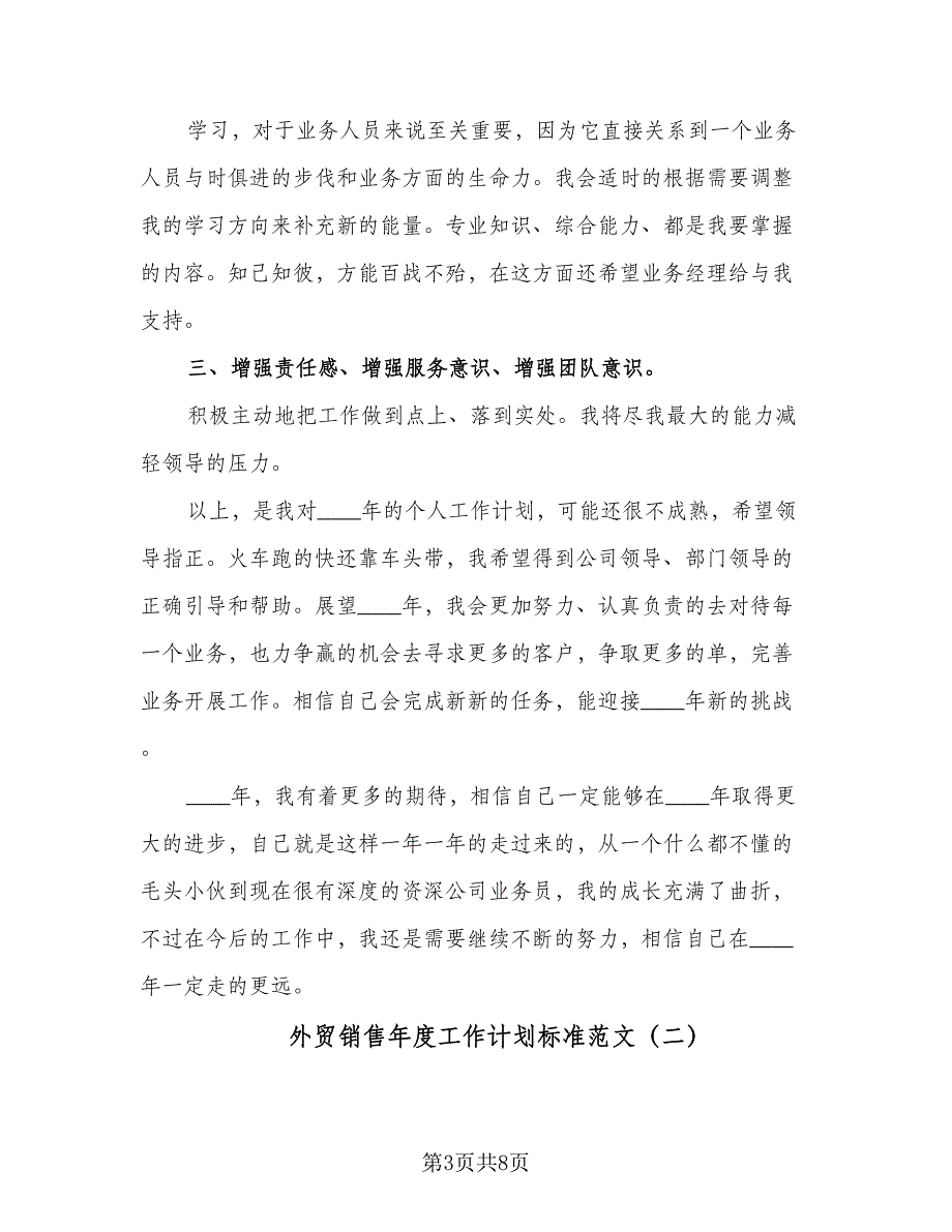 外贸销售年度工作计划标准范文（4篇）_第3页