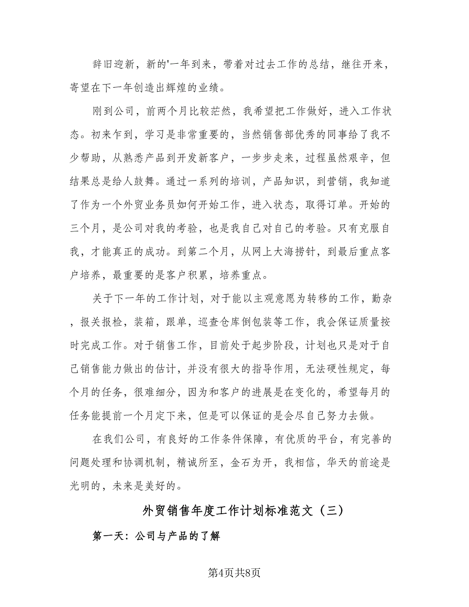 外贸销售年度工作计划标准范文（4篇）_第4页