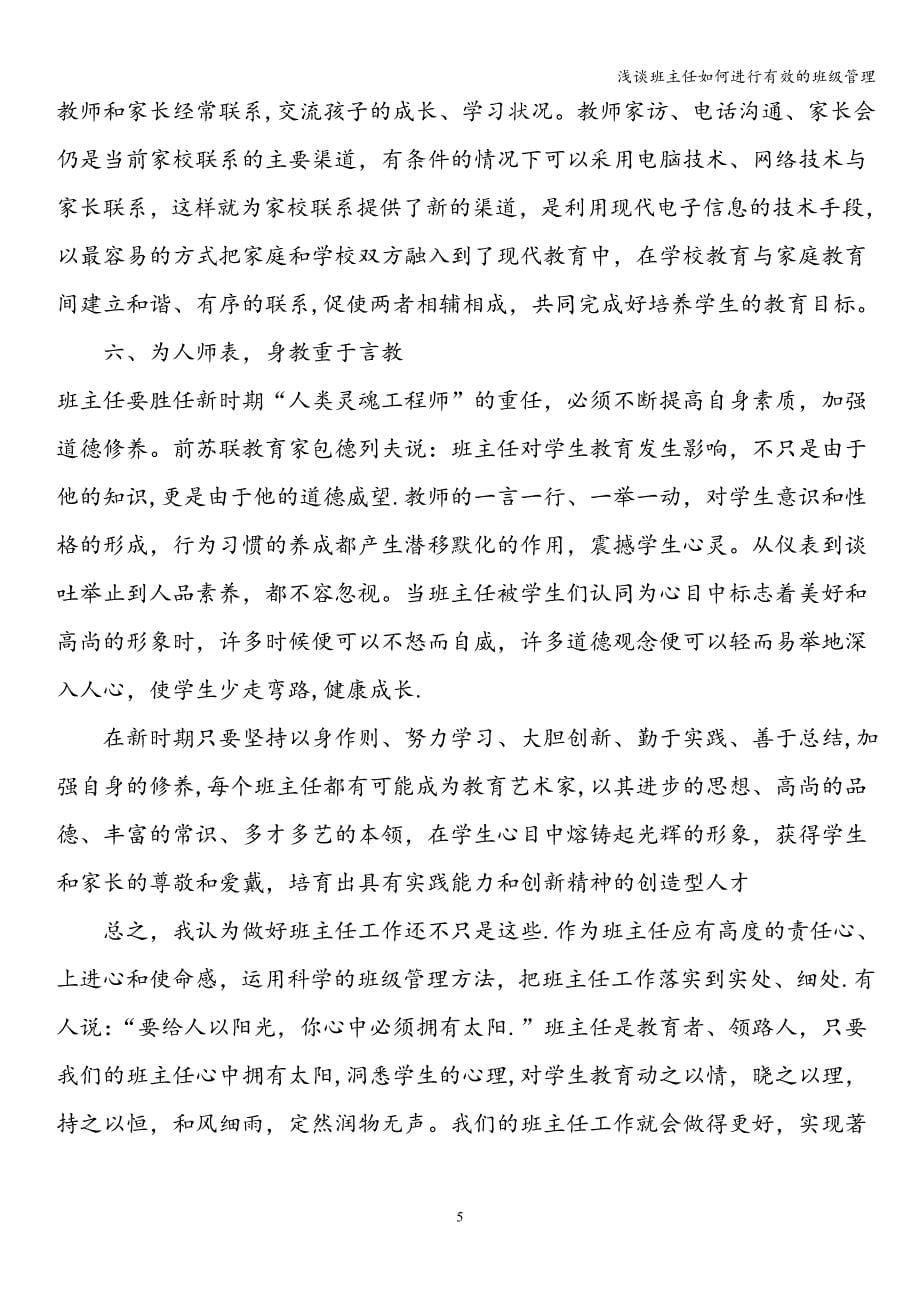 浅谈班主任如何进行有效的班级管理.doc_第5页