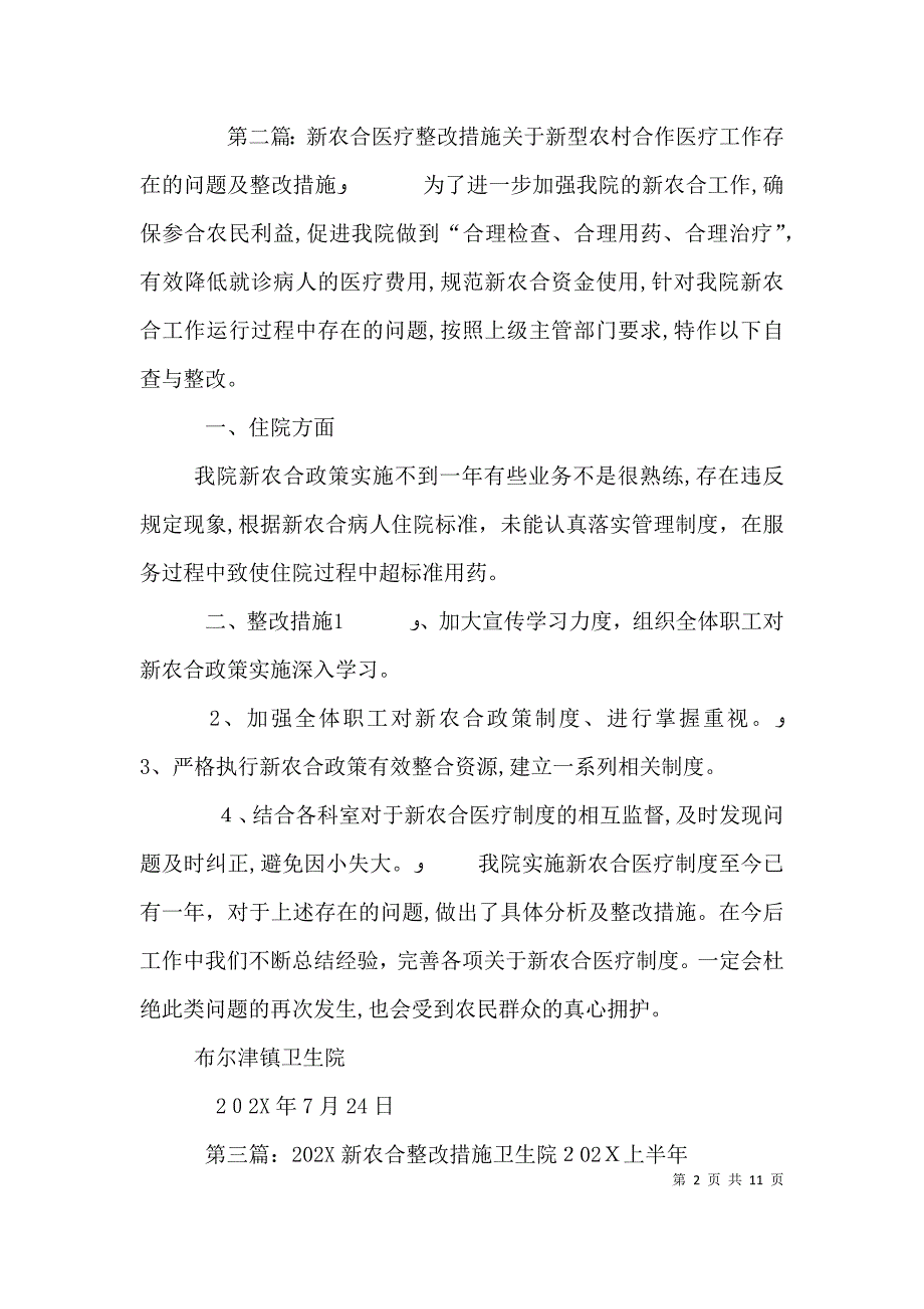 新农合医疗科室整改措施_第2页