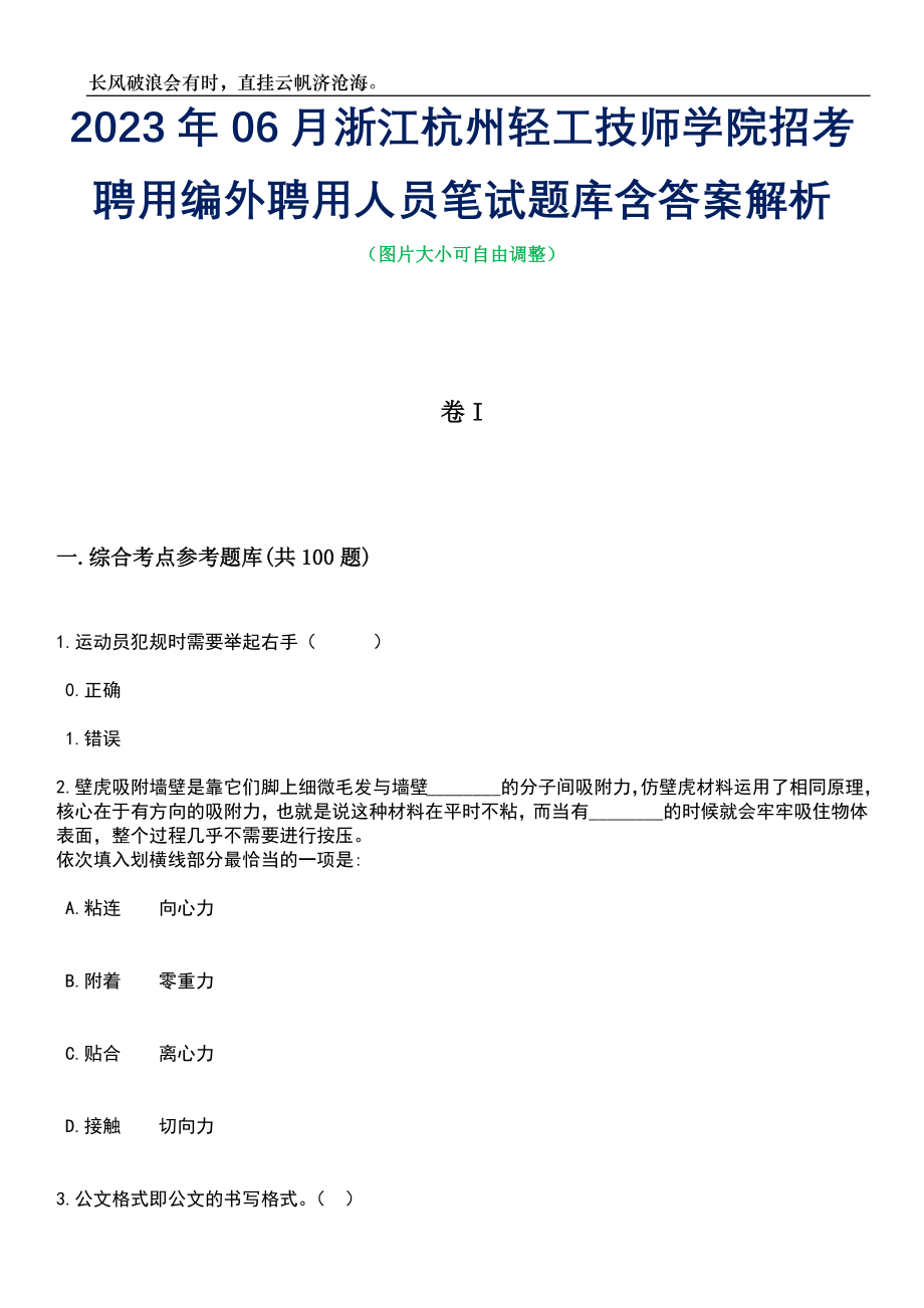 2023年06月浙江杭州轻工技师学院招考聘用编外聘用人员笔试题库含答案详解析_第1页