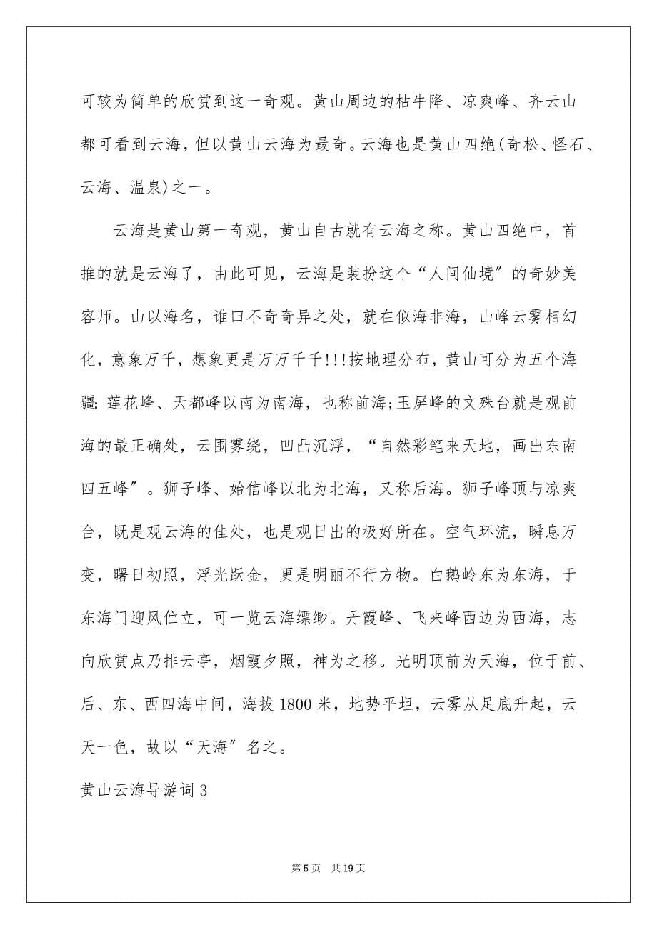 2023年黄山云海导游词范文.docx_第5页