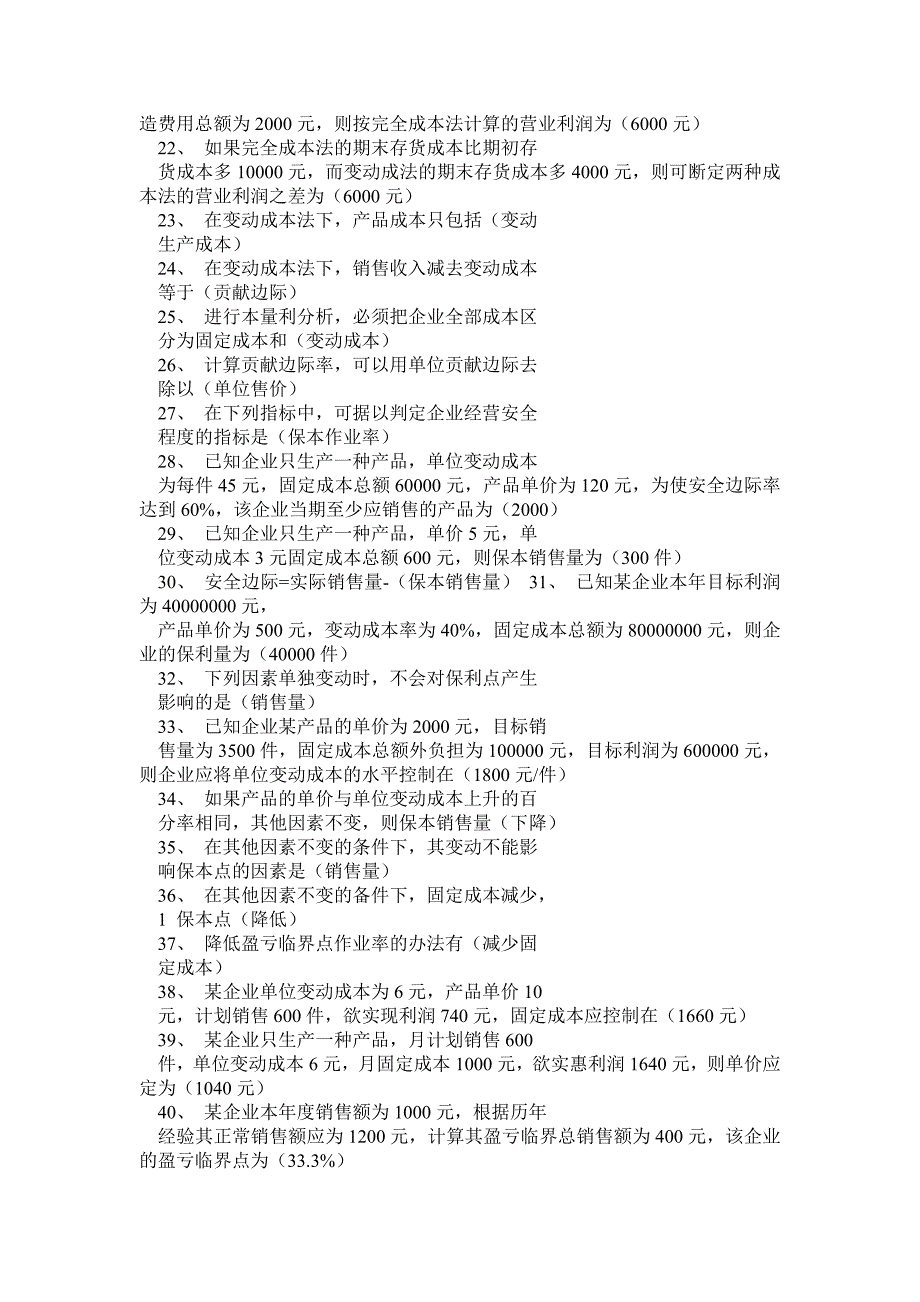 管理会计小抄(完整版电大小抄)电大专科考试小抄_第2页