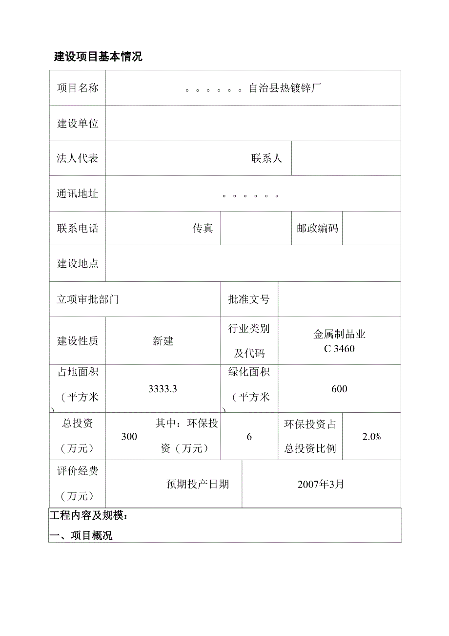 热镀锌项目报告表_第1页