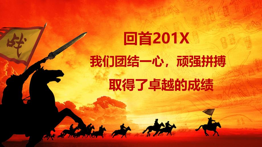 201X年会激励誓师动员大会PPT模板课件_第2页