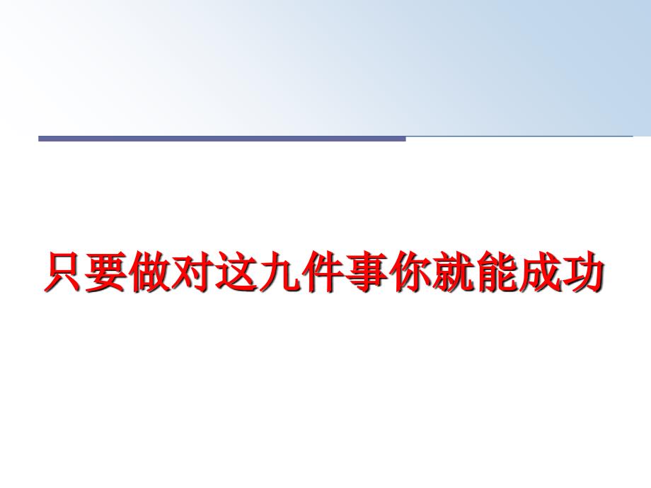 最新只要做对这九件事你就能成功ppt课件_第1页