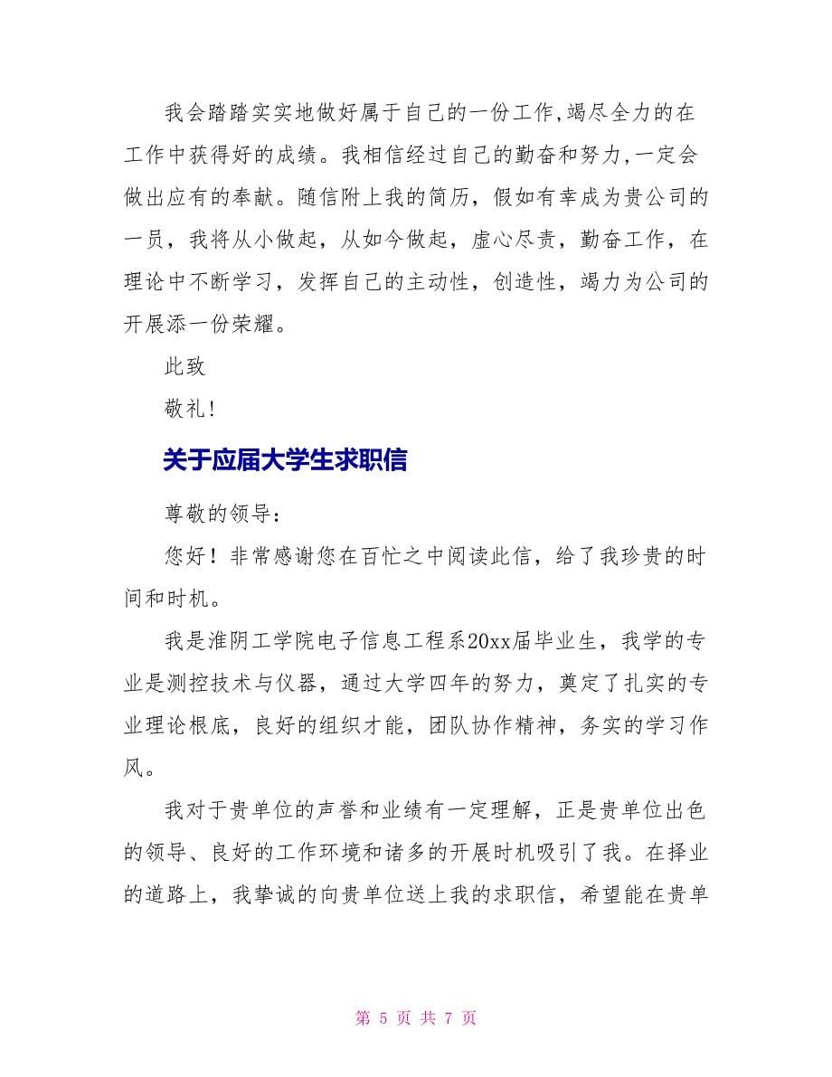 关于应届大学生求职信精选_第5页