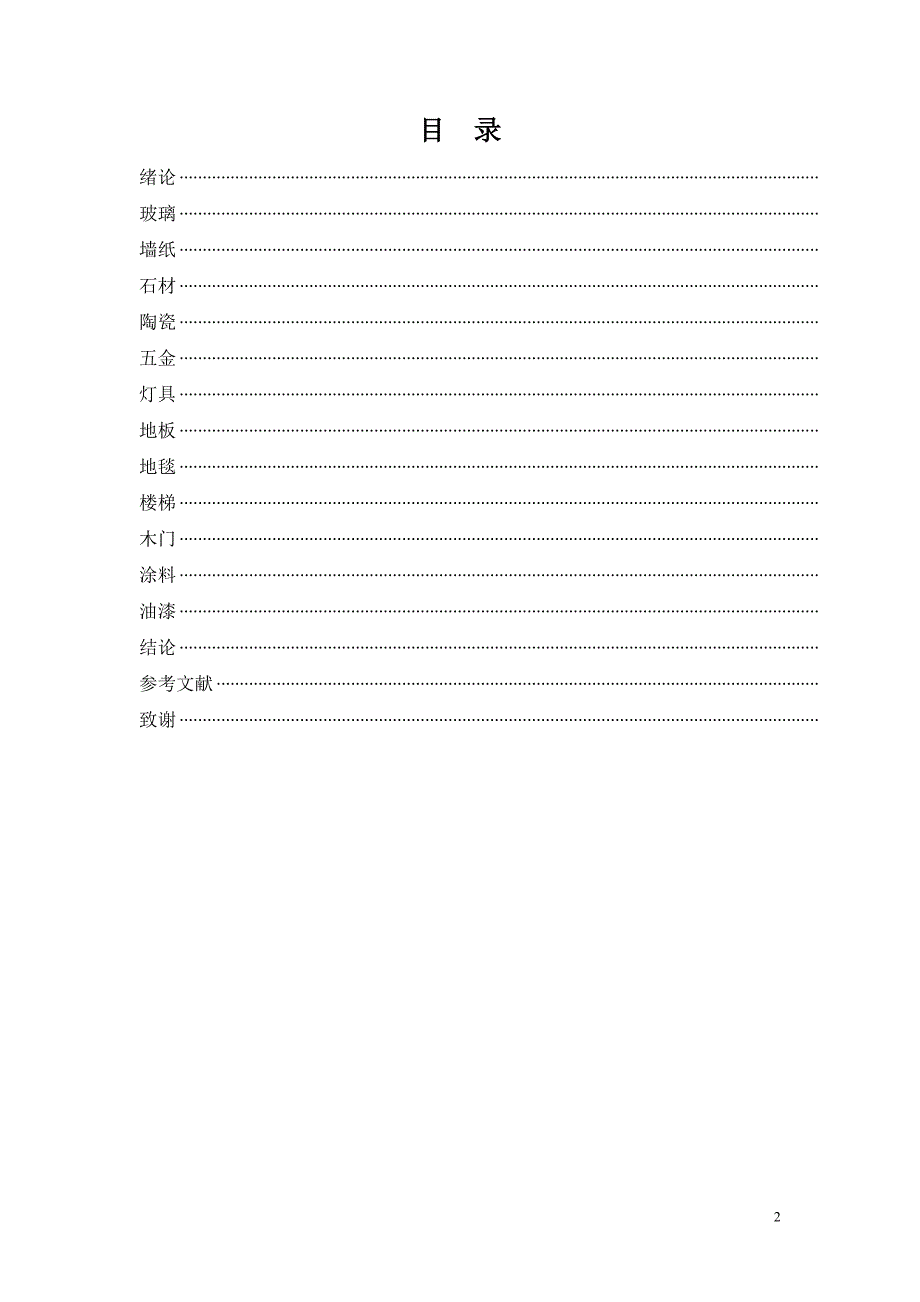 建筑装饰材料项目调研报告.doc_第2页