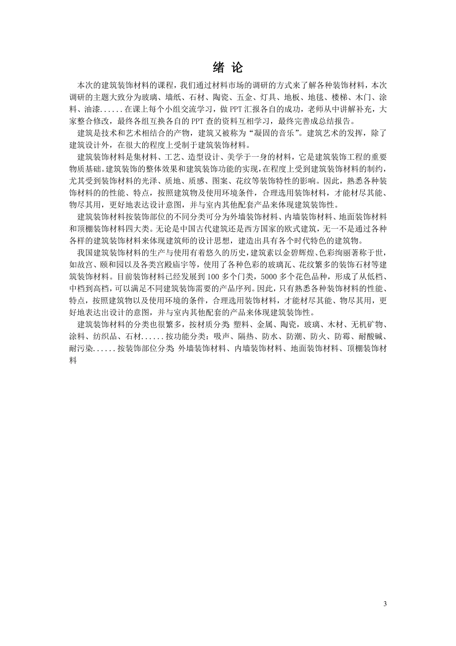 建筑装饰材料项目调研报告.doc_第3页