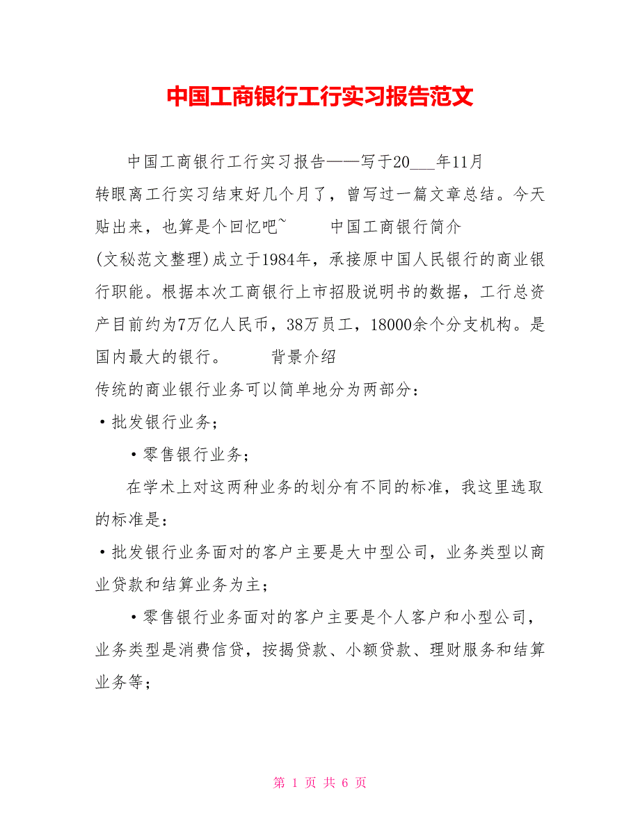 中国工商银行工行实习报告范文_第1页