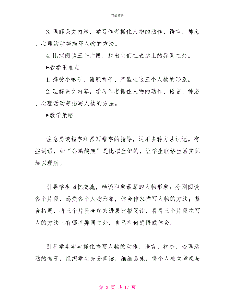 五年级上册人教版语文统编版新统编人教版小学五年级下语文13《人物描写一组》优质精品公开课教学设计_第3页