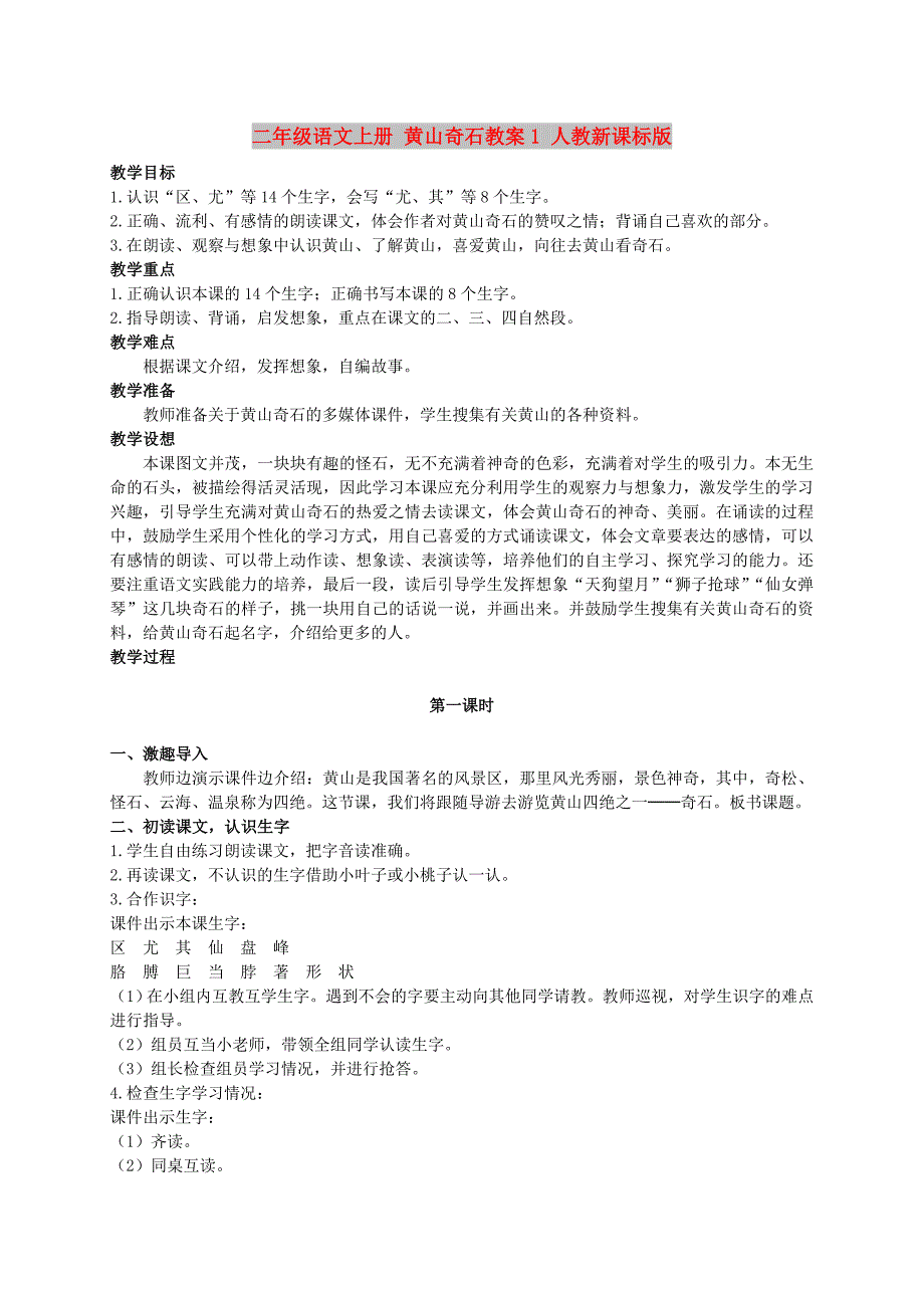 二年级语文上册 黄山奇石教案1 人教新课标版_第1页