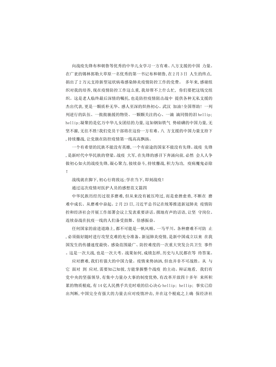 2022通过这次疫情对医护人员感想例文_第4页