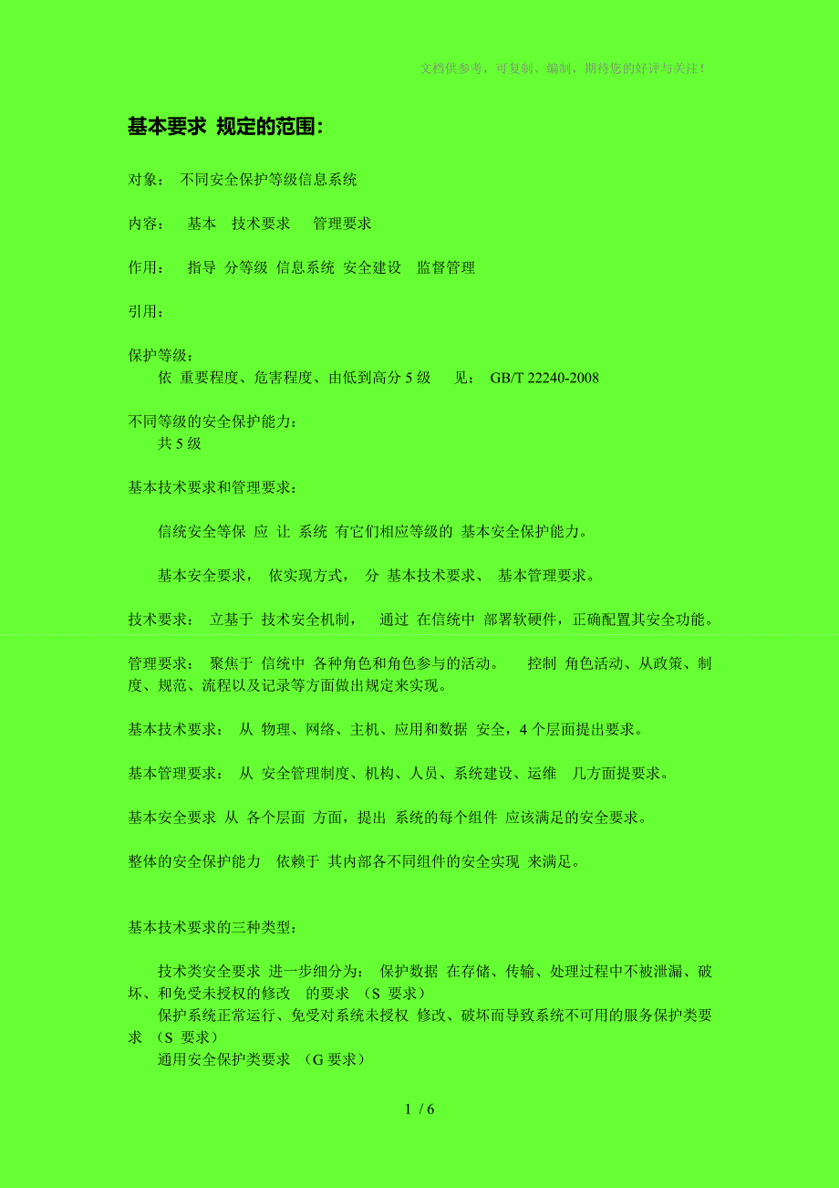 信息系统安全等级保护基本要求-一级_第1页