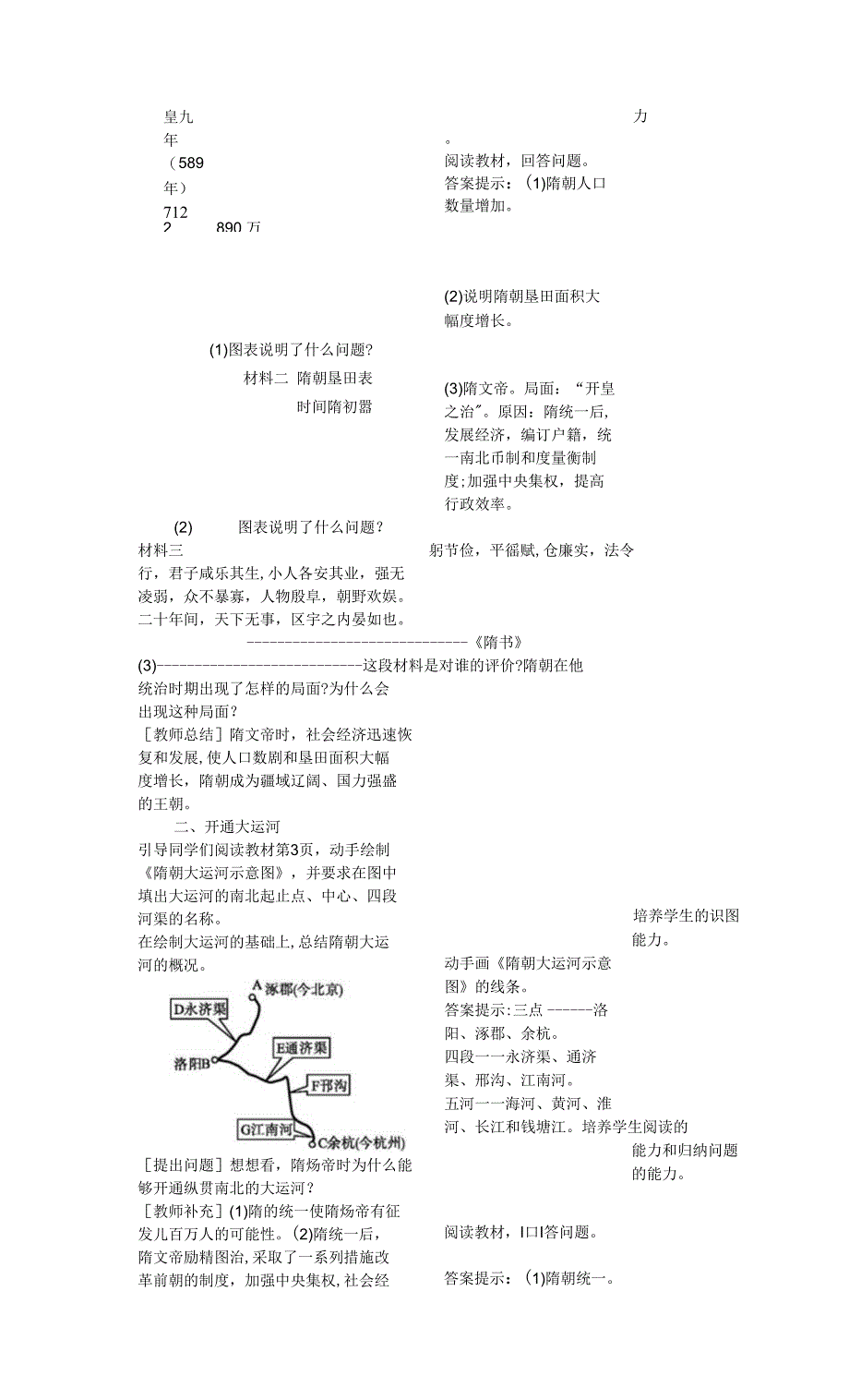 七年级历史下册第一单元隋唐时期繁荣与开放的时代第1课隋朝的统一与灭亡教学设计2新人教版215_第2页