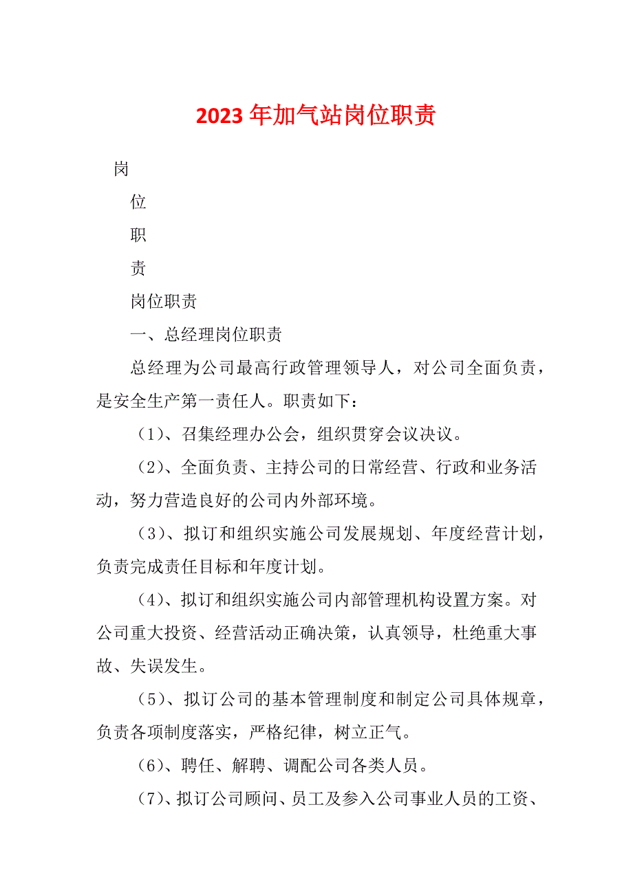 2023年加气站岗位职责_第1页