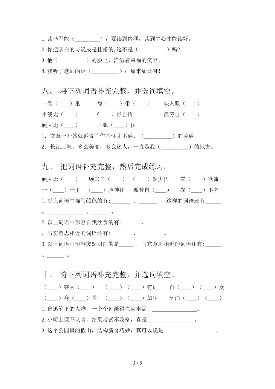 湘教版六年级语文下册补全词语专项竞赛题含答案_第3页