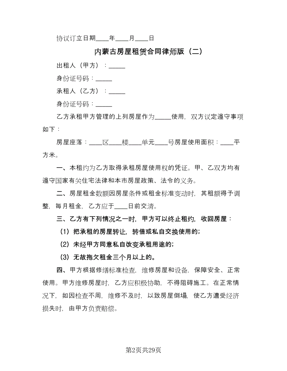 内蒙古房屋租赁合同律师版（七篇）.doc_第2页