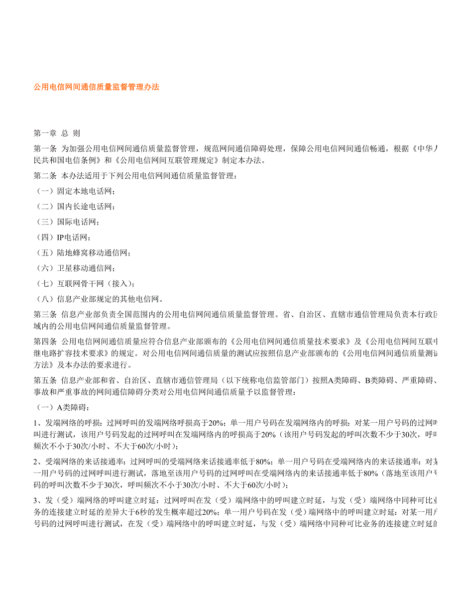 公用电信网间通信质量监督管理办法_第1页