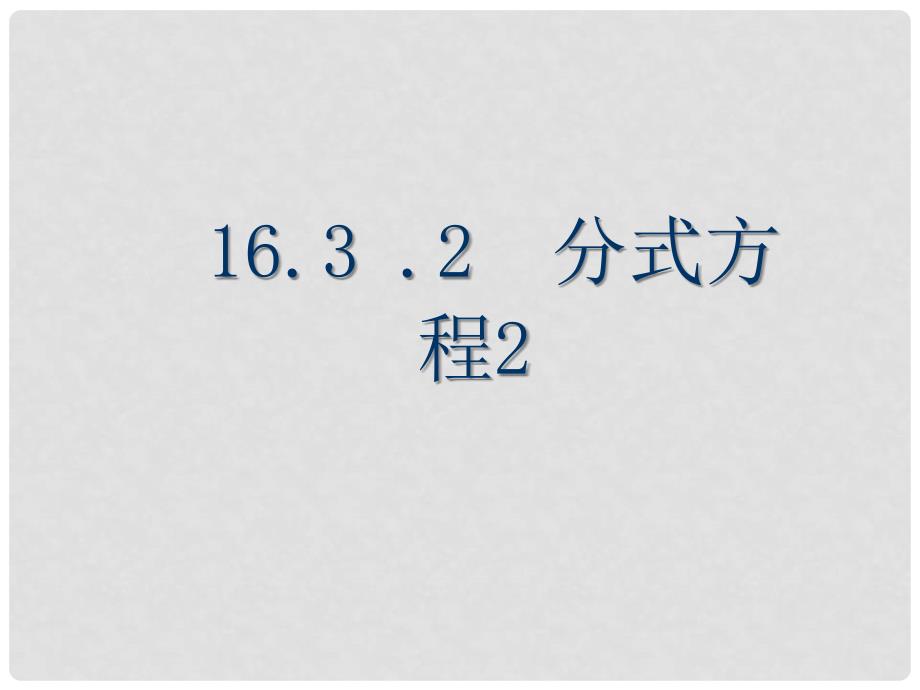 广东省湛江一中锦绣华景学校八年级数学下册 16.3.2 分式方程课件 新人教版_第1页