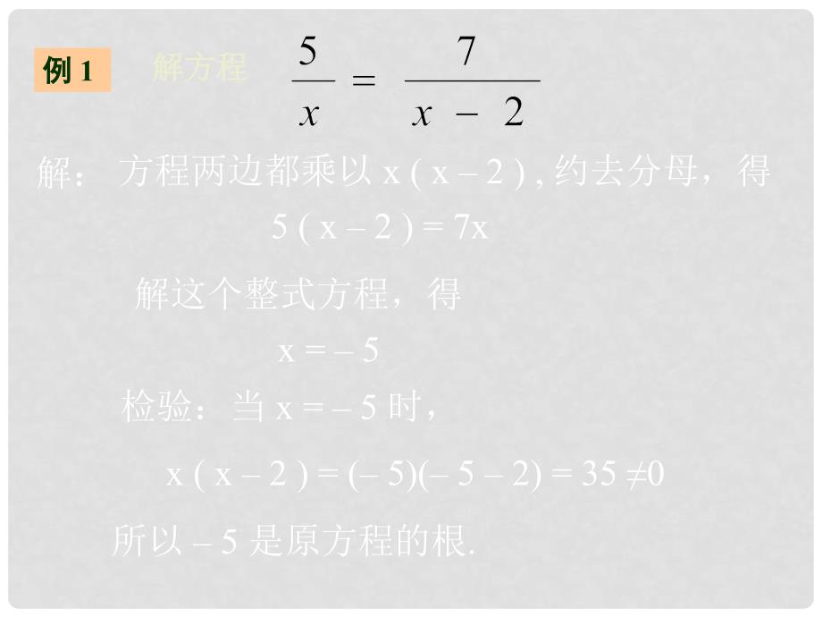 广东省湛江一中锦绣华景学校八年级数学下册 16.3.2 分式方程课件 新人教版_第4页