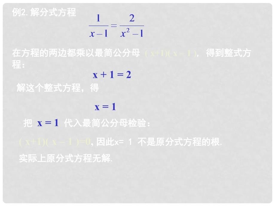 广东省湛江一中锦绣华景学校八年级数学下册 16.3.2 分式方程课件 新人教版_第5页