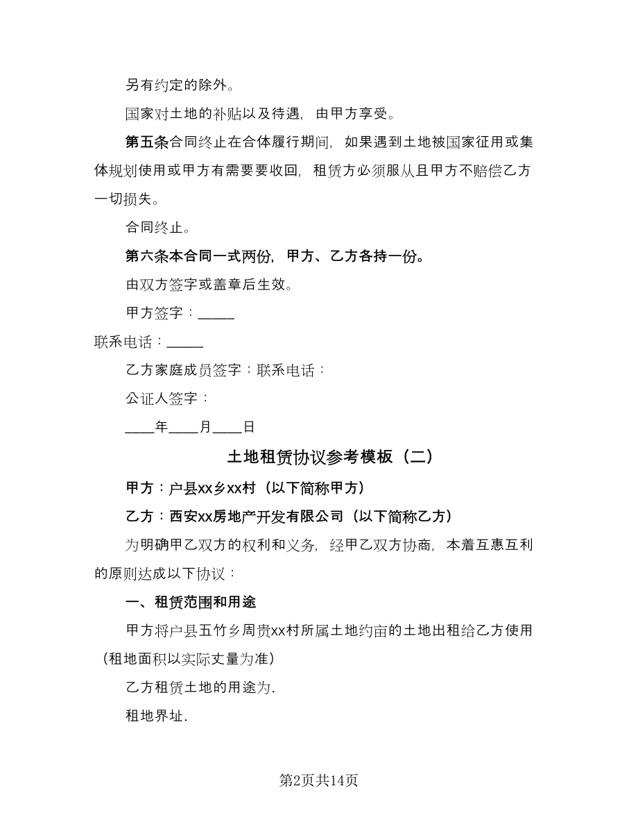 土地租赁协议参考模板（6篇）.doc_第2页