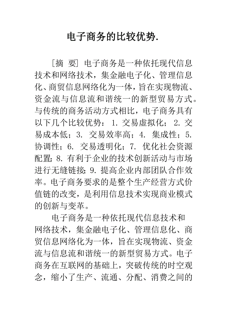 电子商务的比较优势..docx_第1页