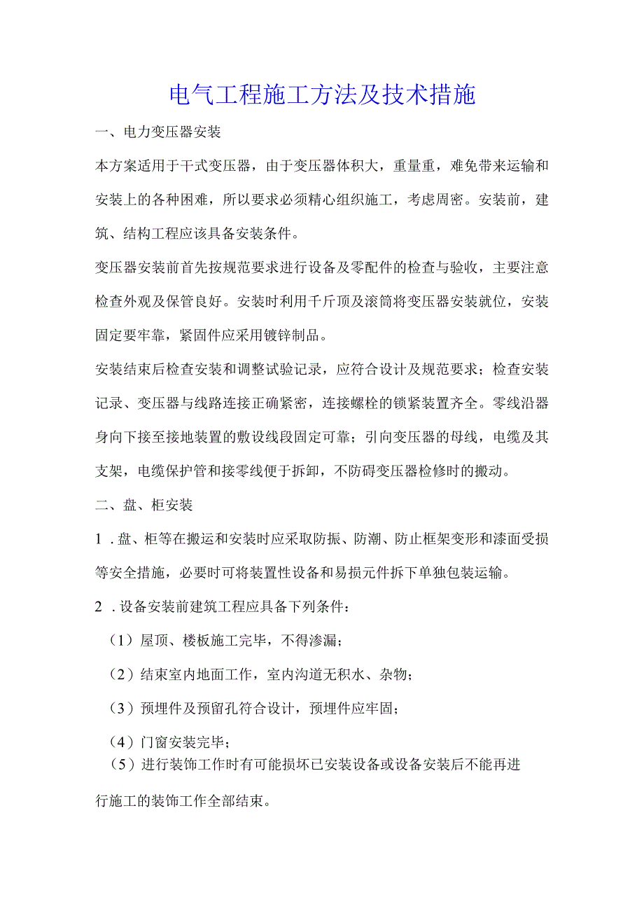 电气工程施工方法及技术措施_第1页