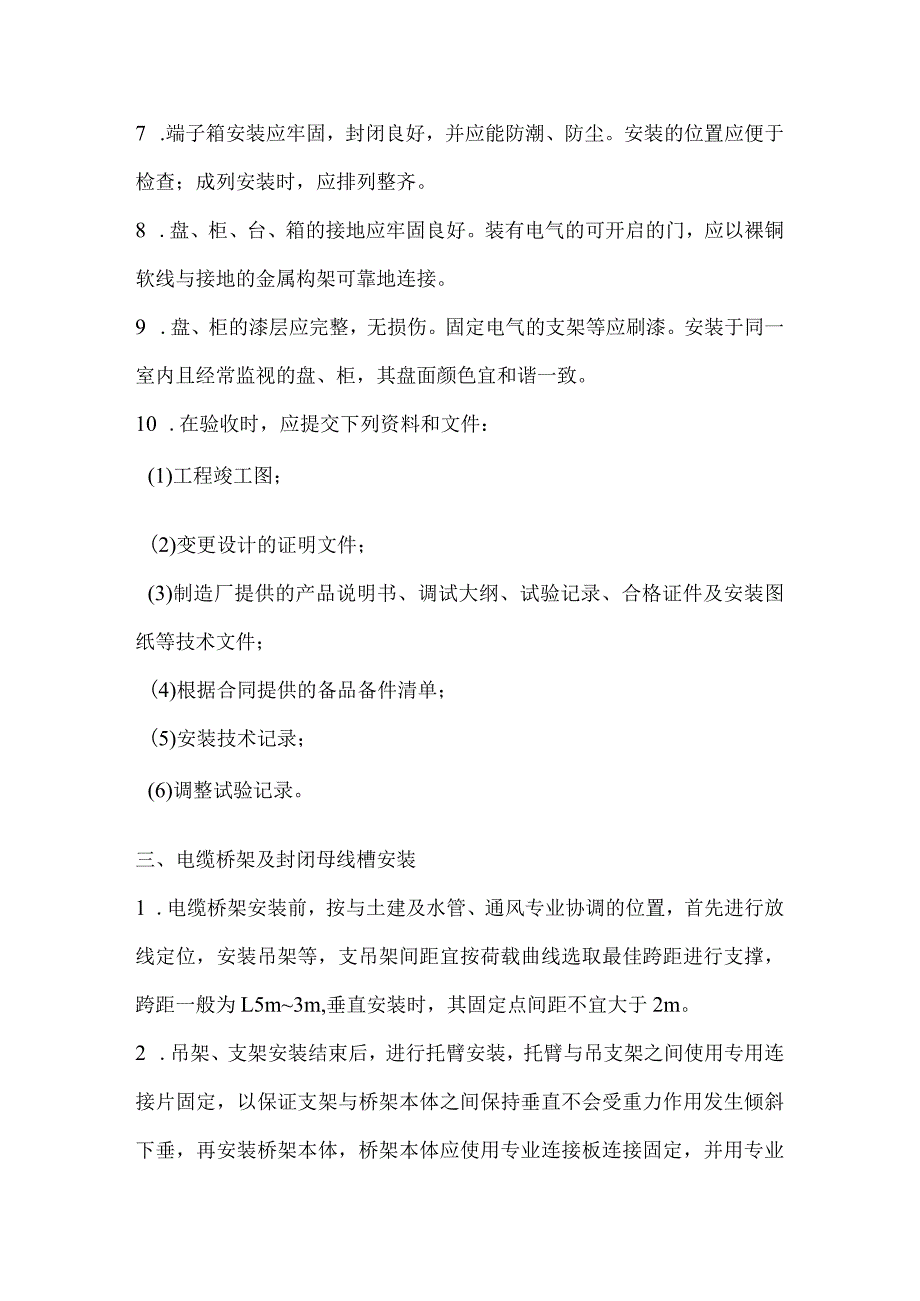 电气工程施工方法及技术措施_第3页