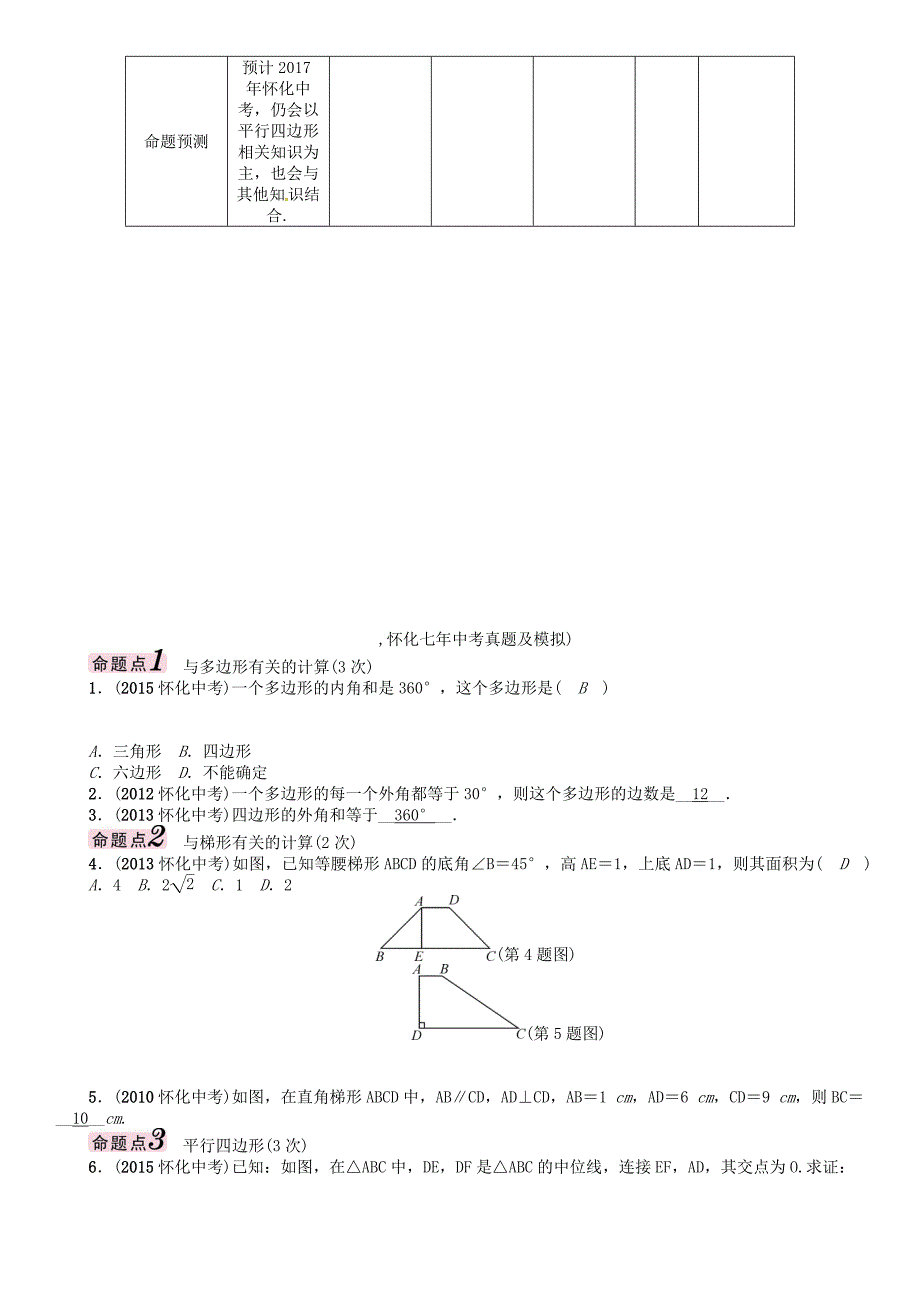 怀化专版中考数学总复习第四章图形的初步认识与三角形四边形第五节多边形与平行四边形精讲试题_第2页