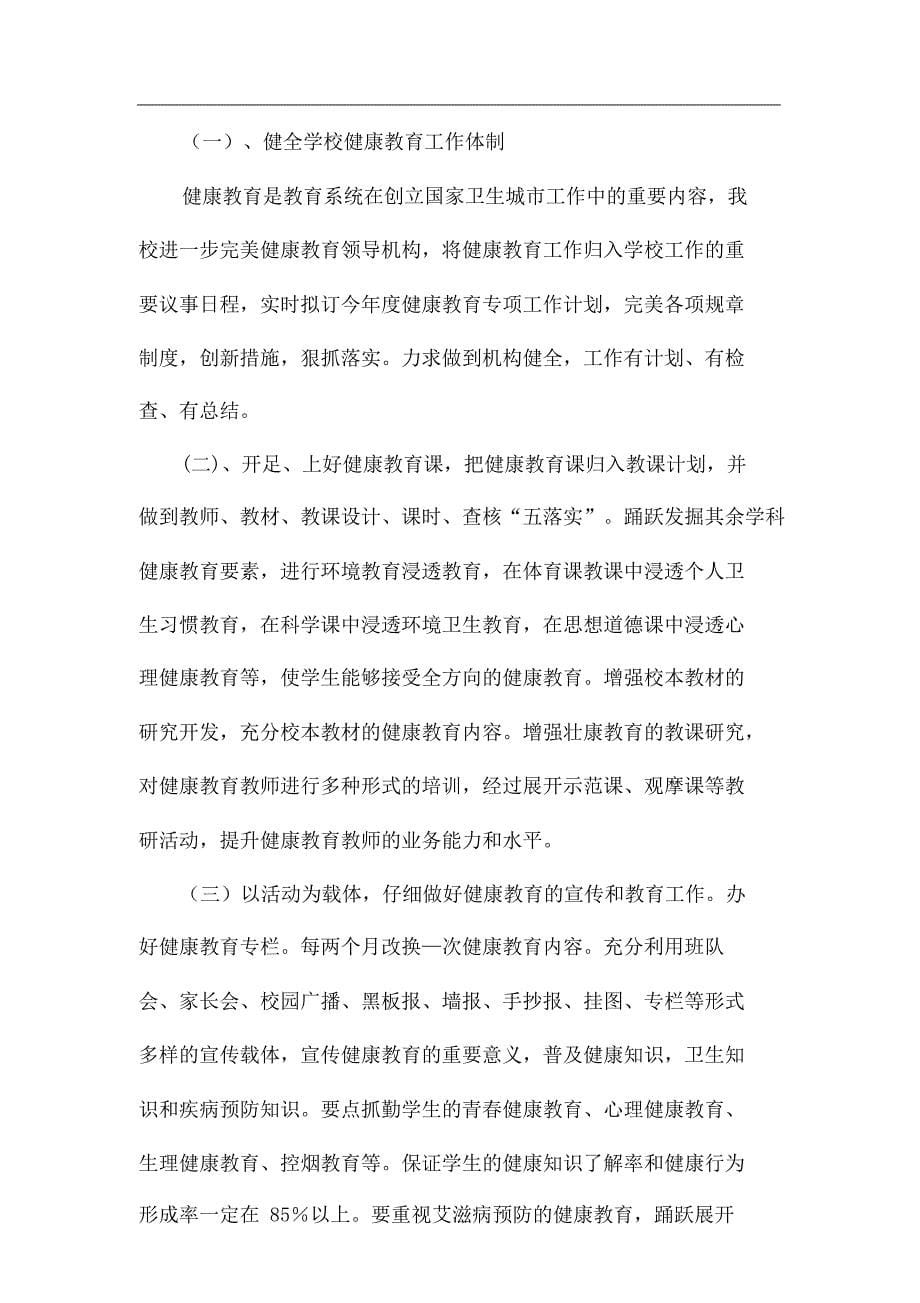 健康学习教育工作实施规划方案.doc_第5页