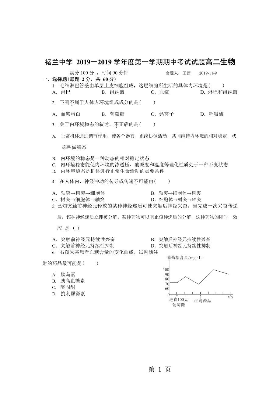 2023年安徽省宿州市褚兰中学高二上学期期中考试生物试题word版.docx_第1页