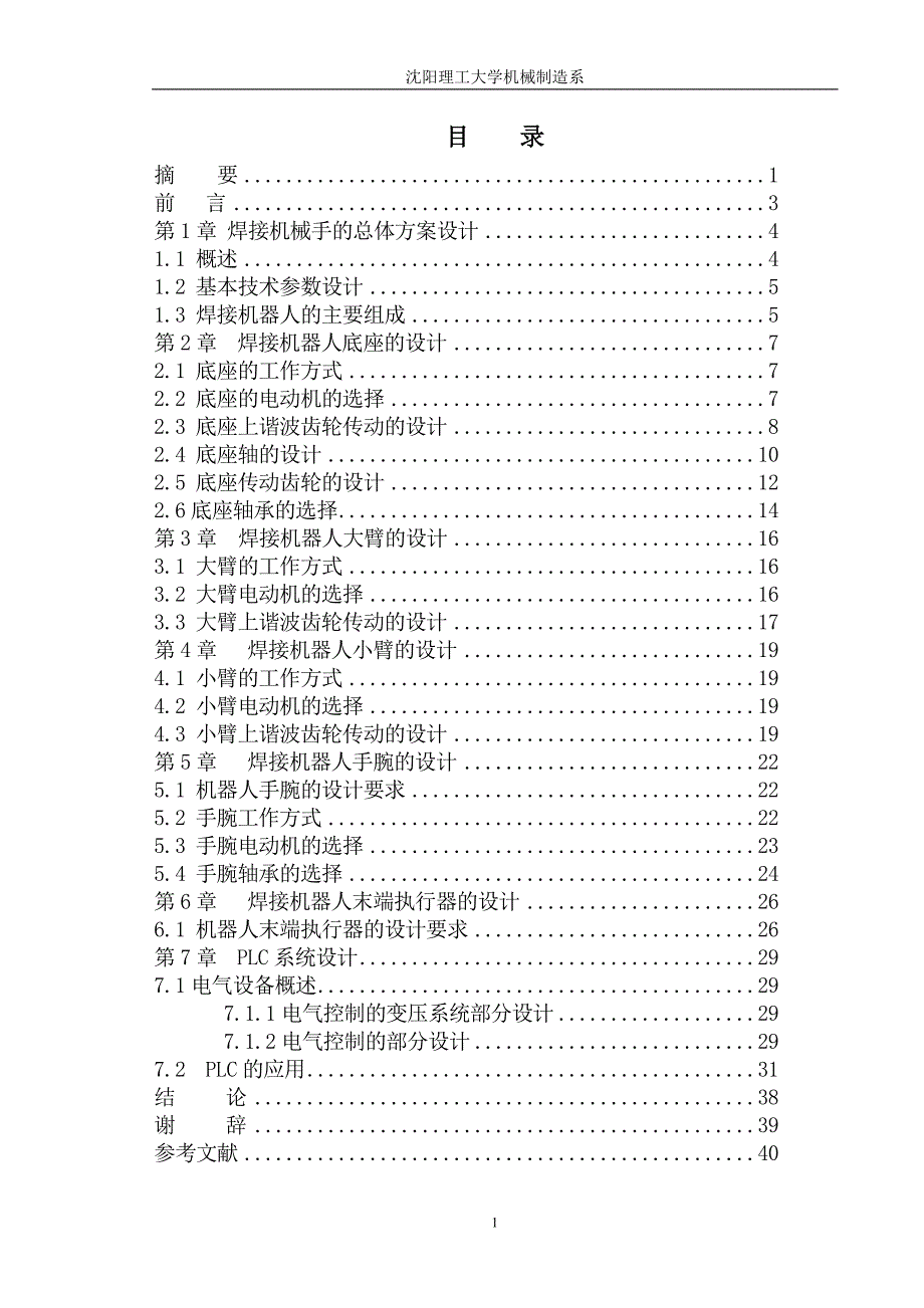 焊接机械手设计毕业论文.doc_第2页