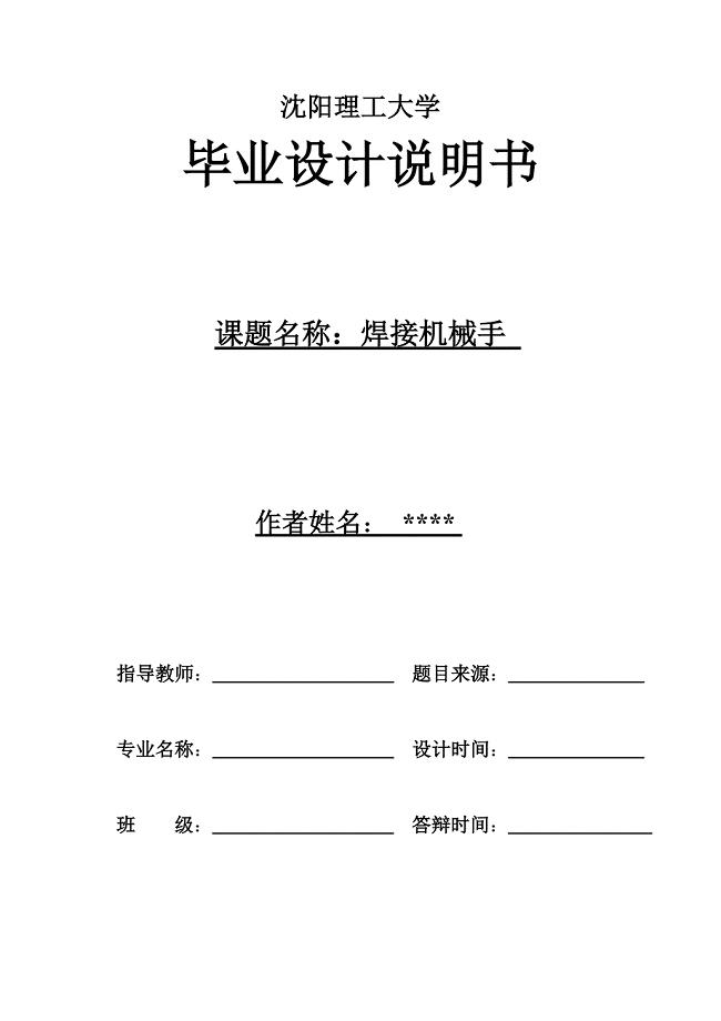 焊接机械手设计毕业论文.doc