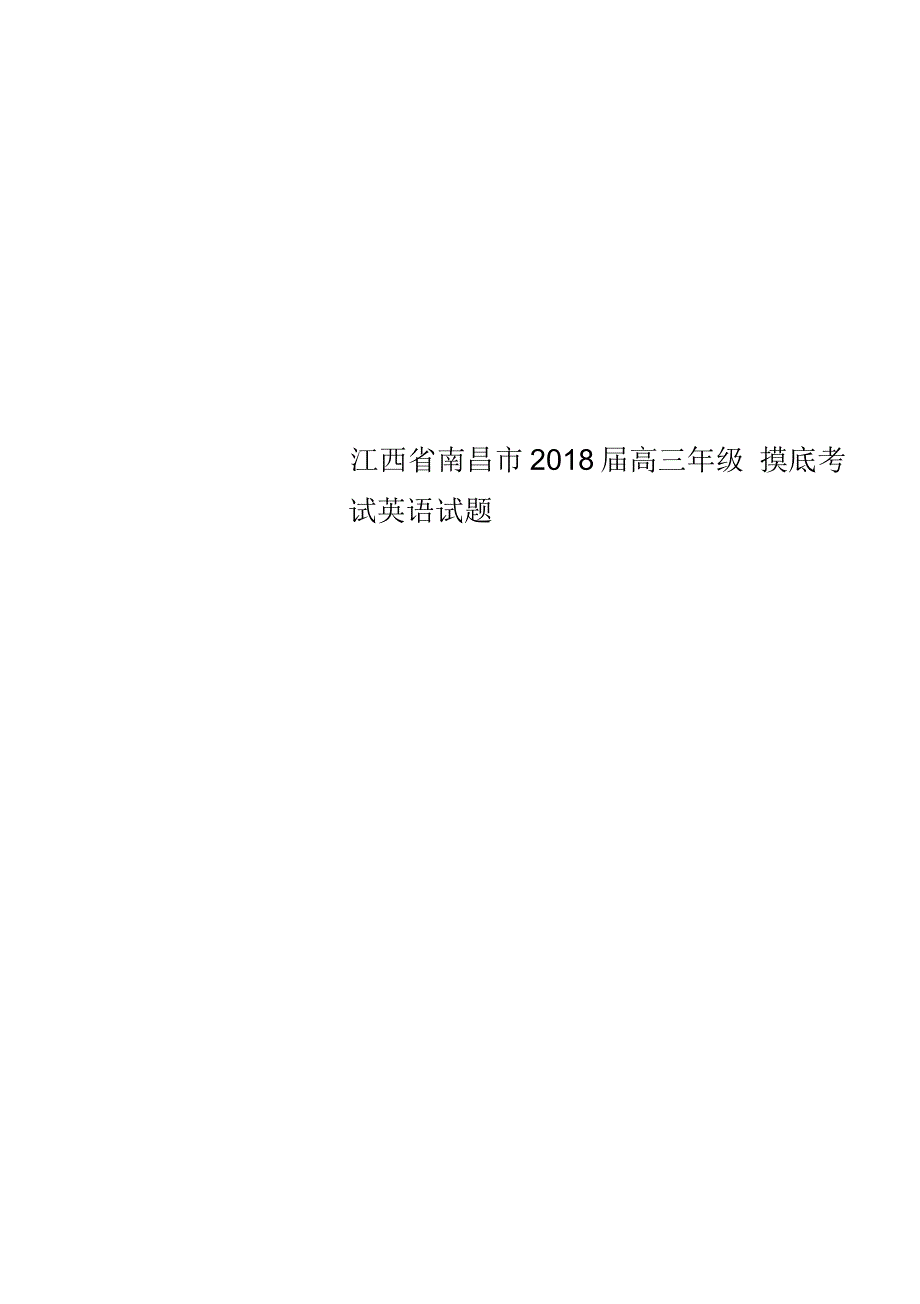 江西省南昌市2018届高三年级摸底考试英语试题_第1页