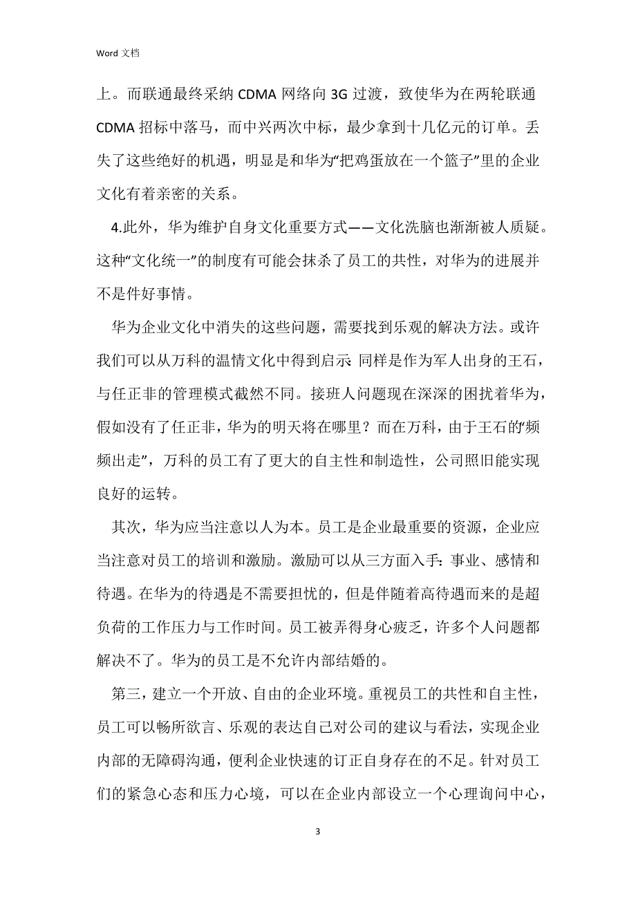 企业文化以及存在的问题_第3页