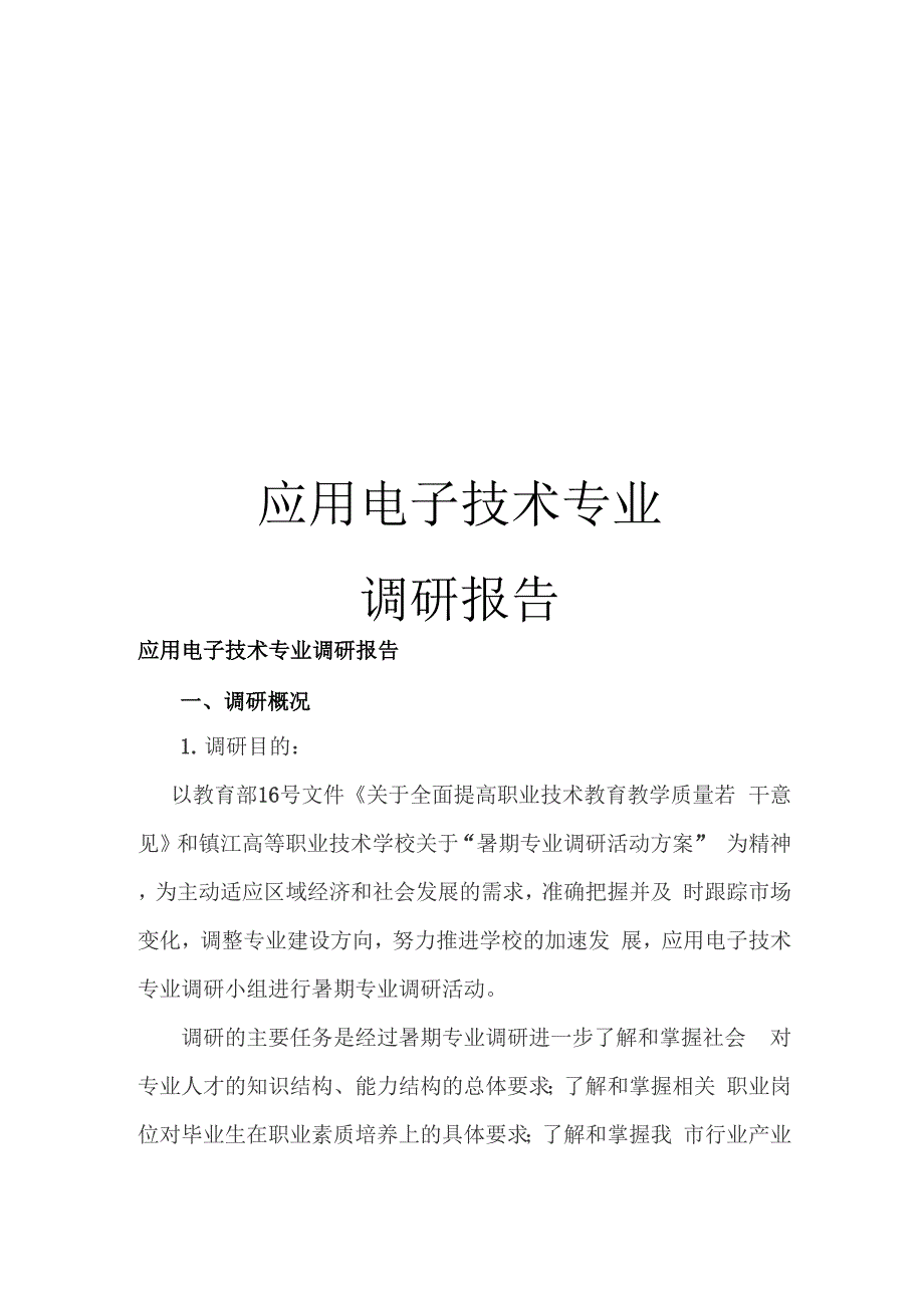 应用电子技术专业调研报告范文_第1页