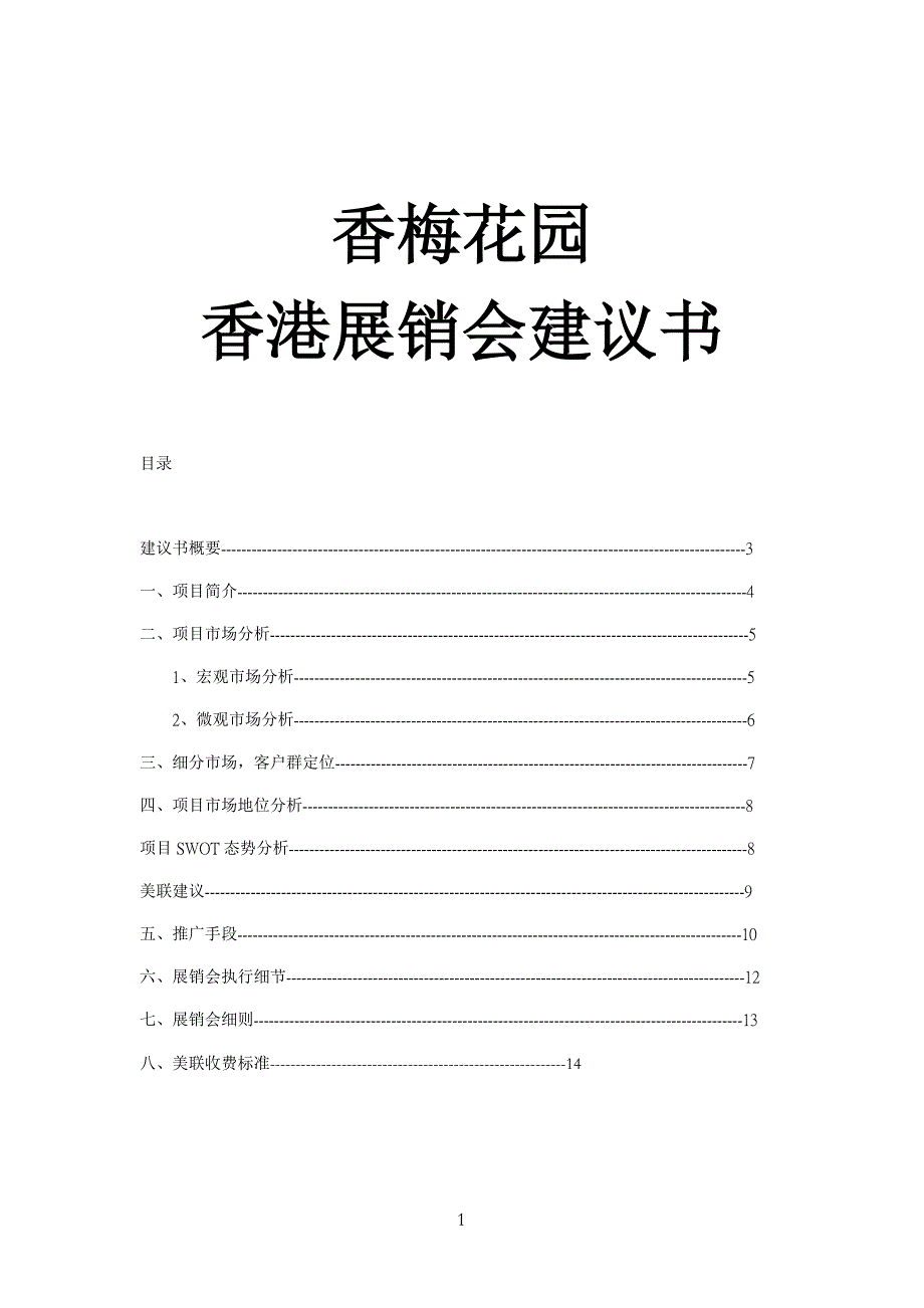 海联集团—香梅花园展销会策划书.doc_第1页