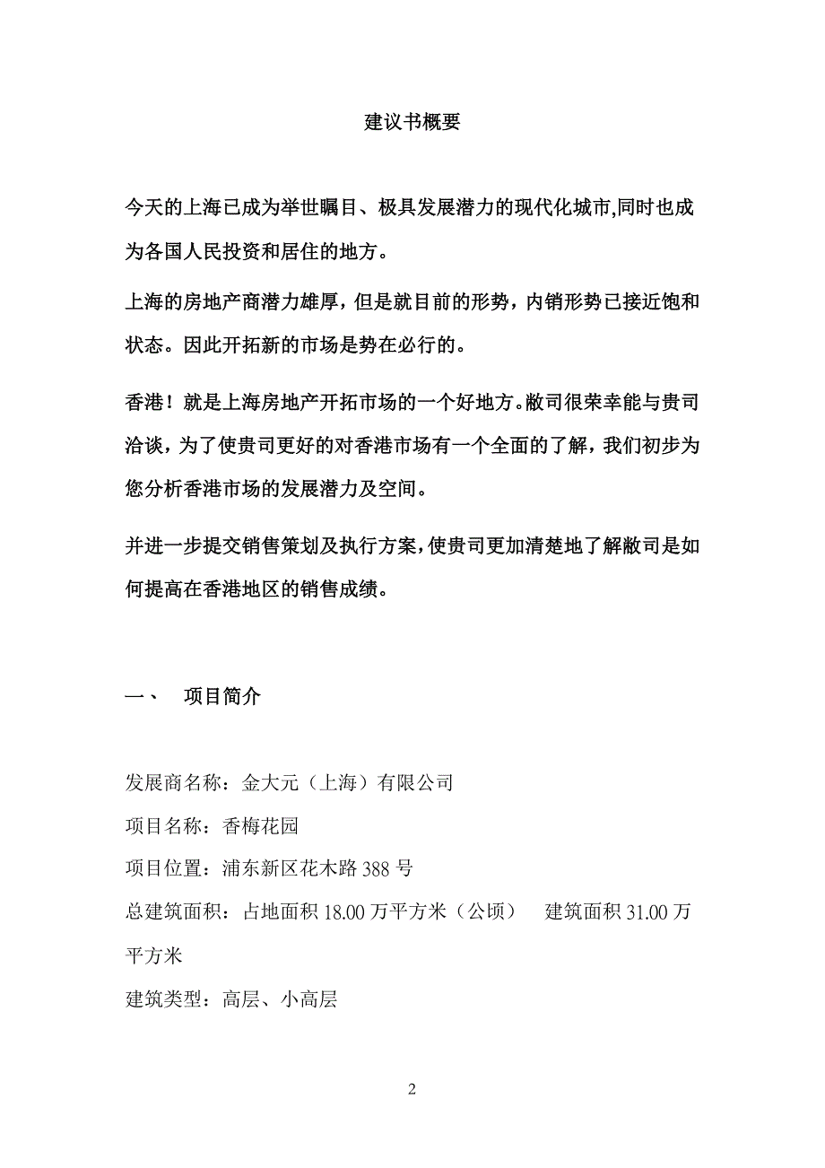 海联集团—香梅花园展销会策划书.doc_第2页