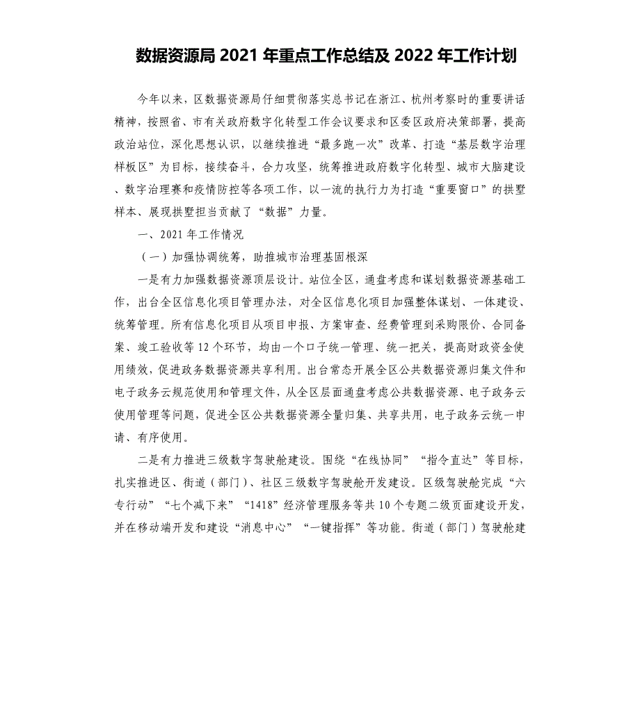 数据资源局2021年重点工作总结及2022年工作计划_第1页