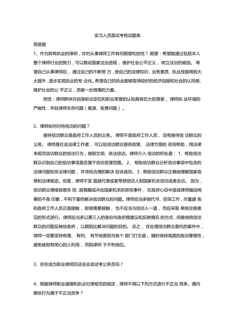 实习律师面试题库_第1页