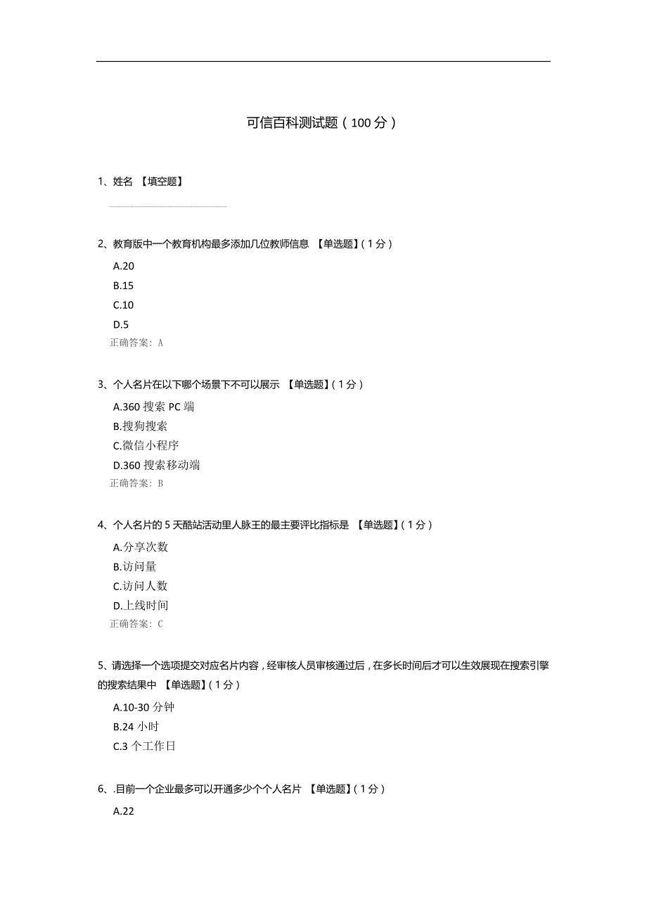 可信百科测试题.docx_第1页