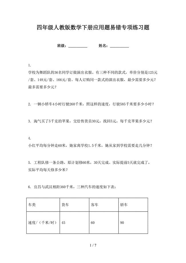 四年级人教版数学下册应用题易错专项练习题