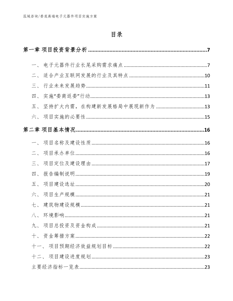 娄底高端电子元器件项目实施方案模板_第2页