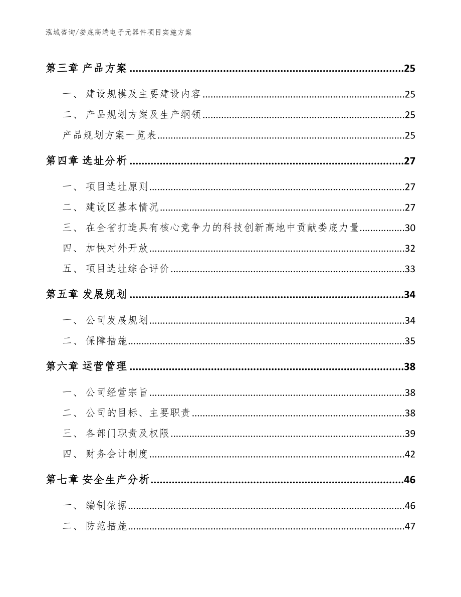 娄底高端电子元器件项目实施方案模板_第3页