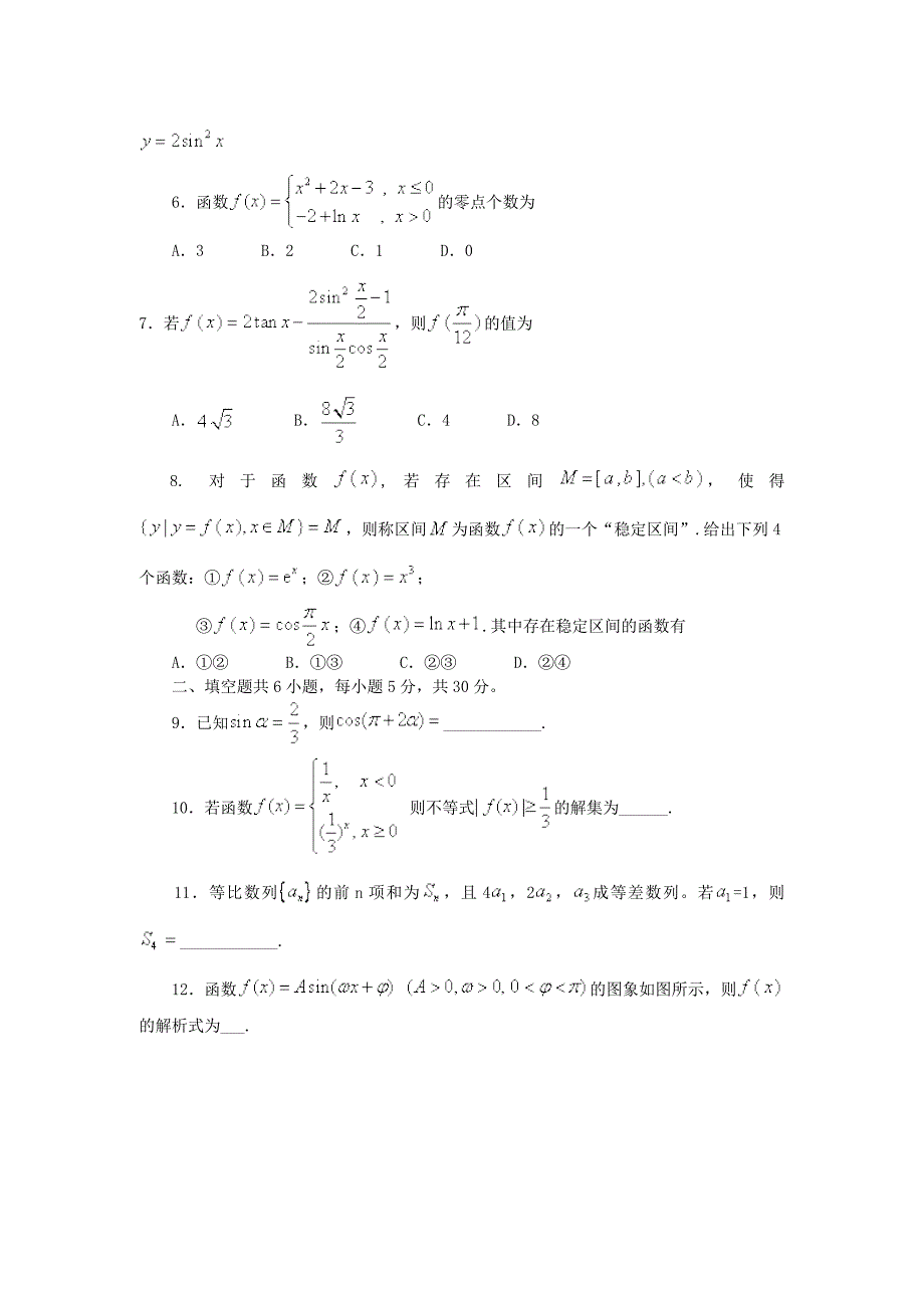 北京四中高三上学期期中测试题数学文WORD版含解析_第2页