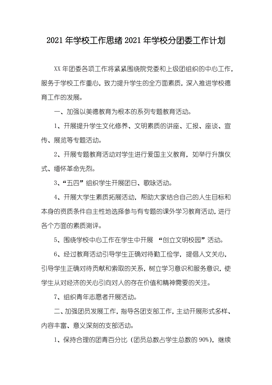 学校工作思绪学校分团委工作计划_第1页