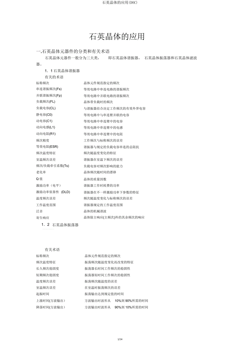 石英晶体应用(DOC).doc_第1页